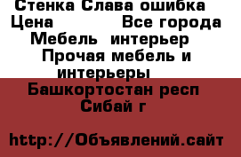 Стенка Слава ошибка › Цена ­ 6 000 - Все города Мебель, интерьер » Прочая мебель и интерьеры   . Башкортостан респ.,Сибай г.